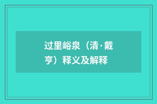 过里峪泉（清·戴亨）释义及解释