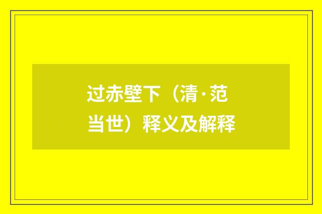 过赤壁下（清·范当世）释义及解释
