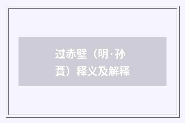 过赤壁（明·孙蕡）释义及解释