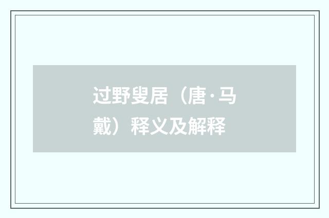 过野叟居（唐·马戴）释义及解释