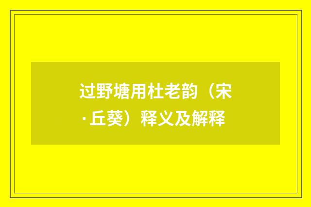 过野塘用杜老韵（宋·丘葵）释义及解释