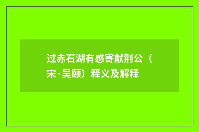 过赤石湖有感寄献荆公（宋·吴颐）释义及解释