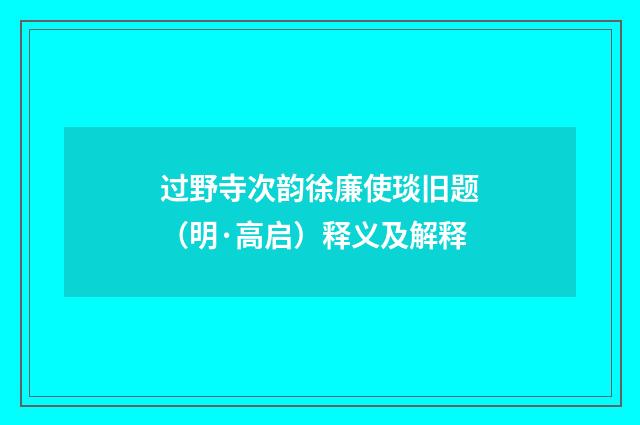 过野寺次韵徐廉使琰旧题（明·高启）释义及解释