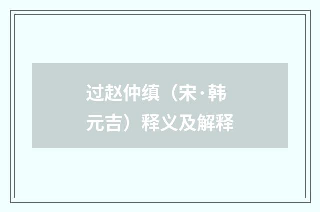 过赵仲缜（宋·韩元吉）释义及解释