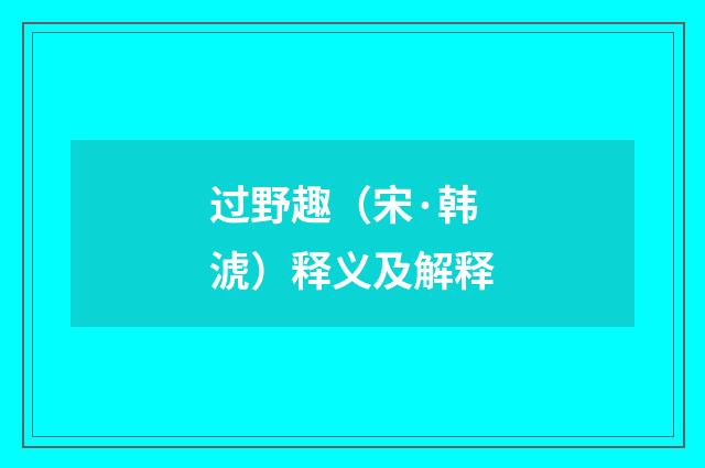 过野趣（宋·韩淲）释义及解释