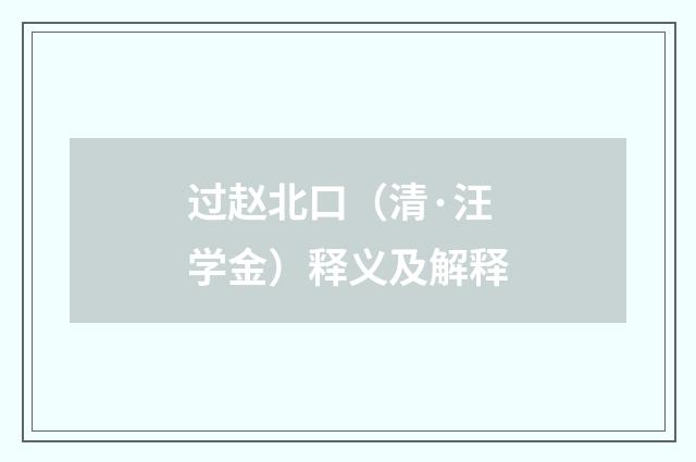 过赵北口（清·汪学金）释义及解释