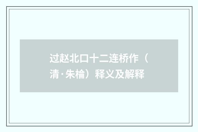 过赵北口十二连桥作（清·朱棆）释义及解释