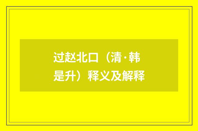 过赵北口（清·韩是升）释义及解释