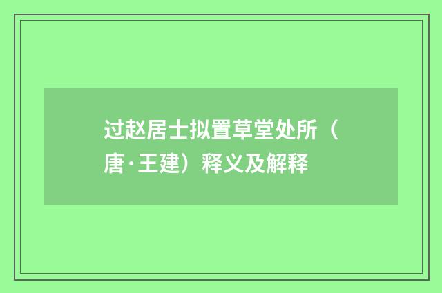 过赵居士拟置草堂处所（唐·王建）释义及解释