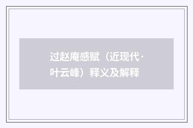 过赵庵感赋（近现代·叶云峰）释义及解释