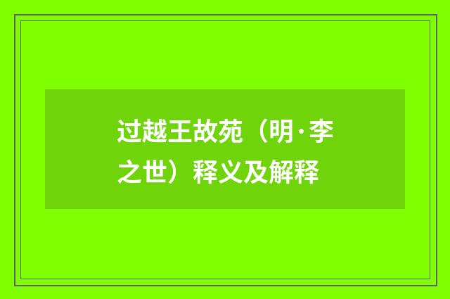 过越王故苑（明·李之世）释义及解释