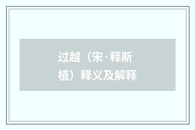 过越（宋·释斯植）释义及解释