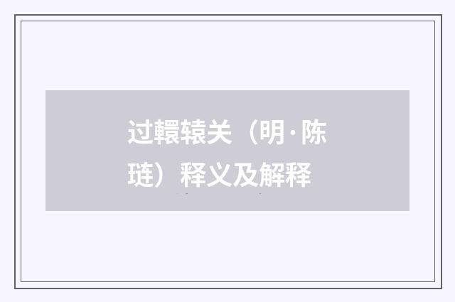 过轘辕关（明·陈琏）释义及解释
