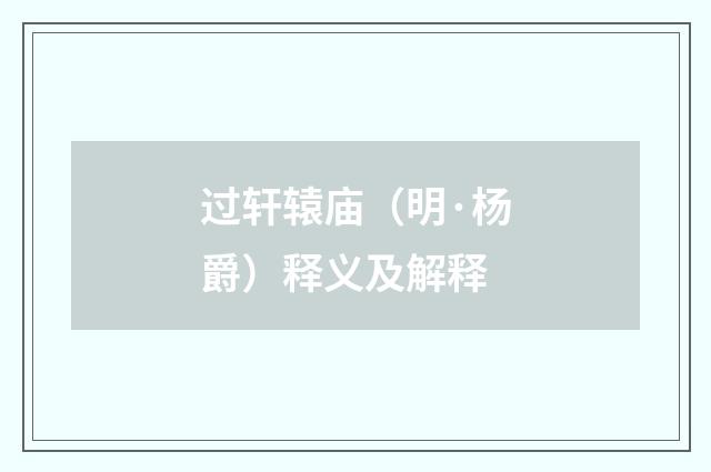 过轩辕庙（明·杨爵）释义及解释