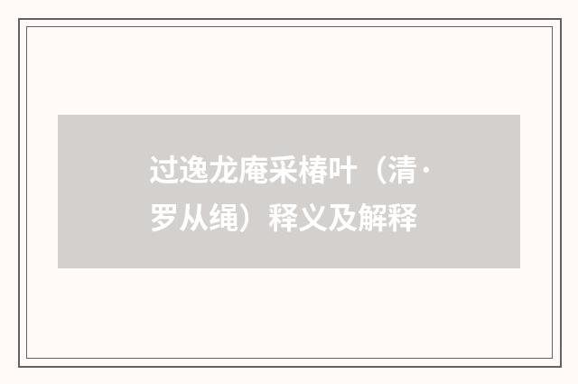 过逸龙庵采椿叶（清·罗从绳）释义及解释