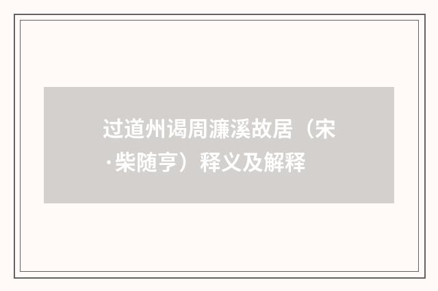 过道州谒周濂溪故居（宋·柴随亨）释义及解释