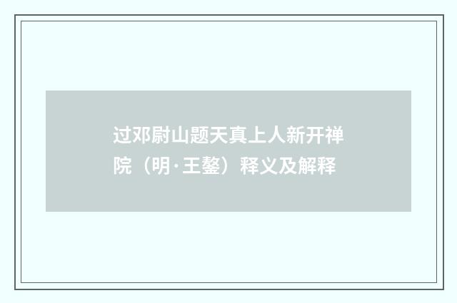 过邓尉山题天真上人新开禅院（明·王鏊）释义及解释