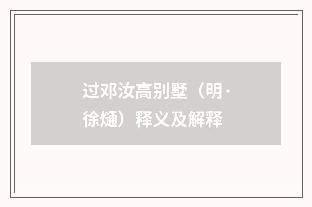 过邓汝高别墅（明·徐熥）释义及解释
