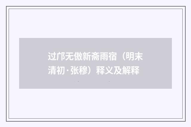 过邝无傲新斋雨宿（明末清初·张穆）释义及解释