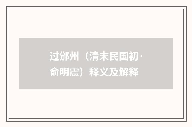 过邠州（清末民国初·俞明震）释义及解释