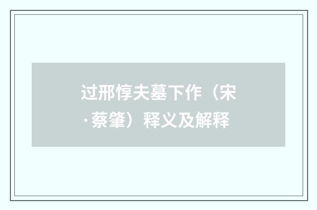 过邢惇夫墓下作（宋·蔡肇）释义及解释