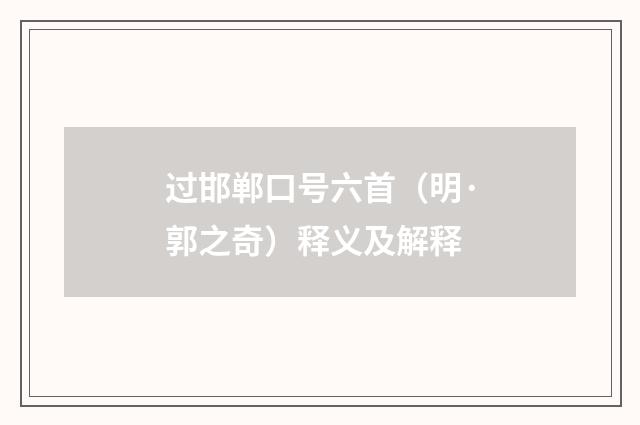 过邯郸口号六首（明·郭之奇）释义及解释