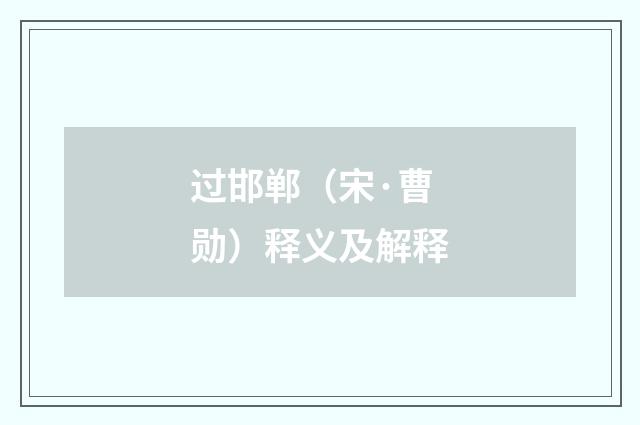 过邯郸（宋·曹勋）释义及解释