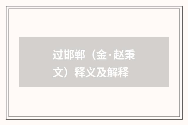 过邯郸（金·赵秉文）释义及解释