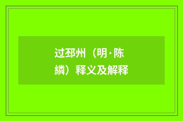 过邳州（明·陈繗）释义及解释
