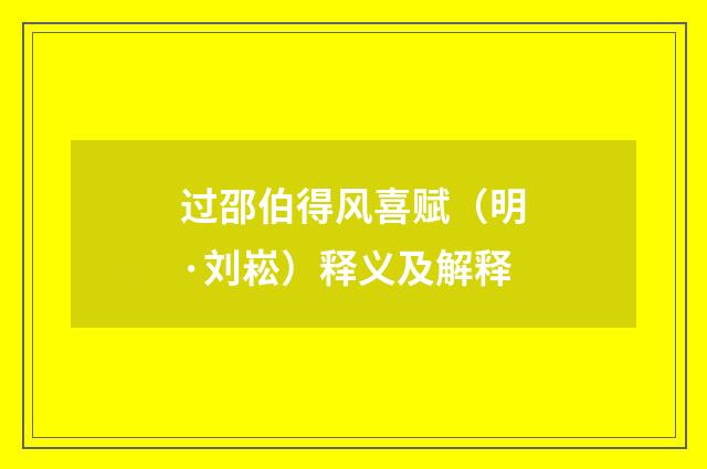 过邵伯得风喜赋（明·刘崧）释义及解释