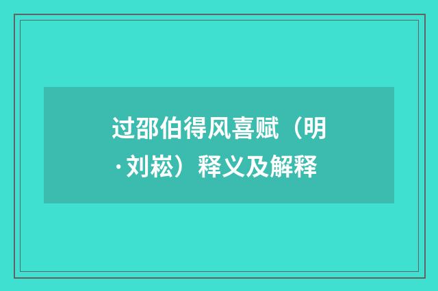 过邵伯得风喜赋（明·刘崧）释义及解释