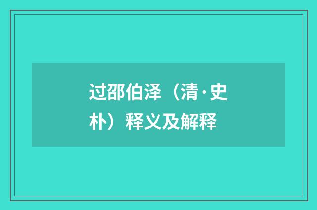 过邵伯泽（清·史朴）释义及解释