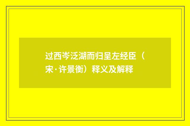 过西岑泛湖而归呈左经臣（宋·许景衡）释义及解释