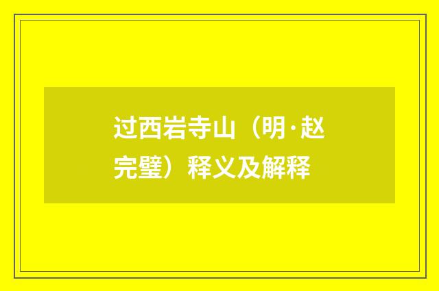 过西岩寺山（明·赵完璧）释义及解释