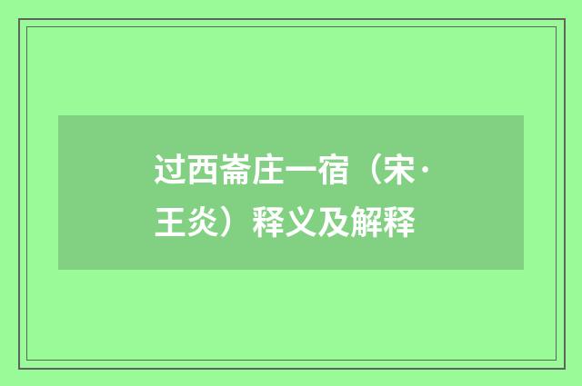 过西崙庄一宿（宋·王炎）释义及解释