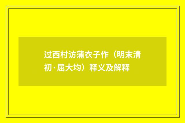 过西村访蒲衣子作（明末清初·屈大均）释义及解释
