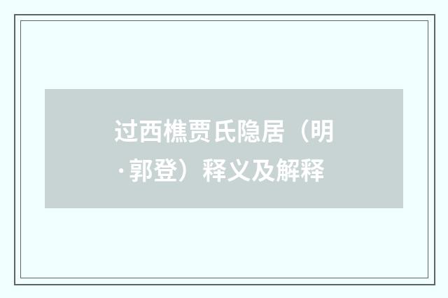 过西樵贾氏隐居（明·郭登）释义及解释