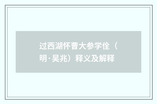 过西湖怀曹大参学佺（明·吴兆）释义及解释