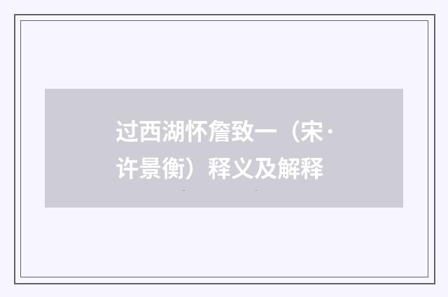 过西湖怀詹致一（宋·许景衡）释义及解释