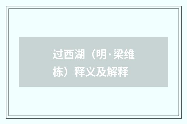 过西湖（明·梁维栋）释义及解释
