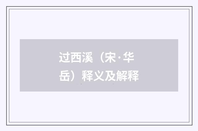 过西溪（宋·华岳）释义及解释