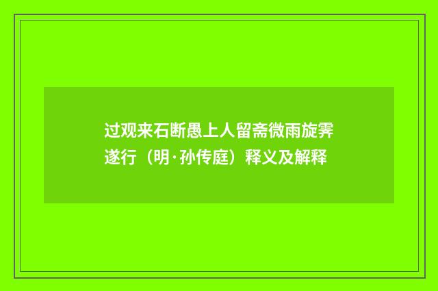 过观来石断愚上人留斋微雨旋霁遂行（明·孙传庭）释义及解释