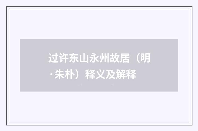 过许东山永州故居（明·朱朴）释义及解释