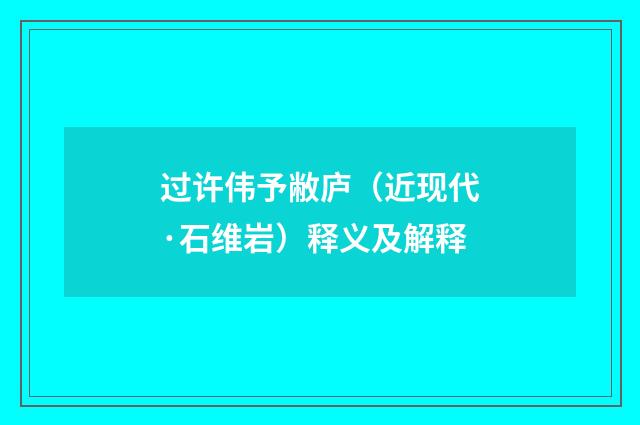 过许伟予敝庐（近现代·石维岩）释义及解释