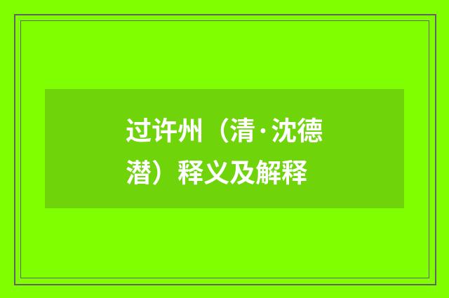 过许州（清·沈德潜）释义及解释