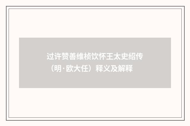 过许赞善维桢饮怀王太史绍传（明·欧大任）释义及解释