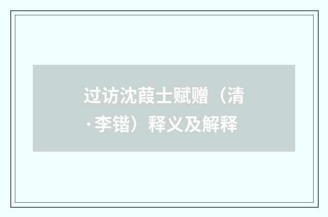过访沈葭士赋赠（清·李锴）释义及解释