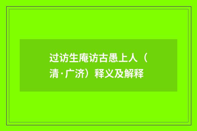 过访生庵访古愚上人（清·广济）释义及解释