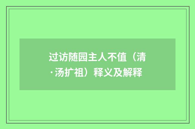 过访随园主人不值（清·汤扩祖）释义及解释