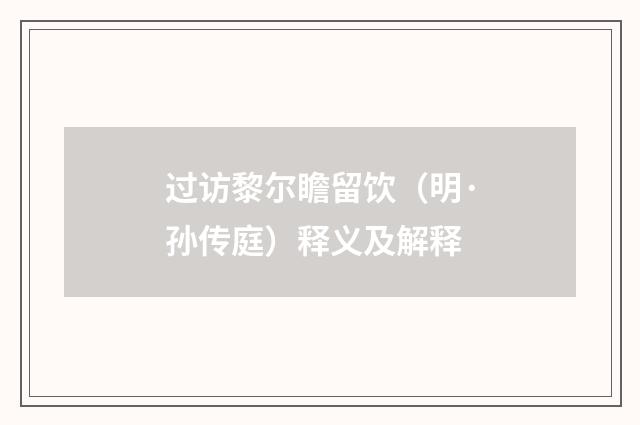 过访黎尔瞻留饮（明·孙传庭）释义及解释